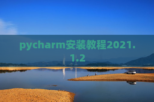 pycharm安装教程2021.1.2