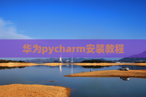 华为pycharm安装教程